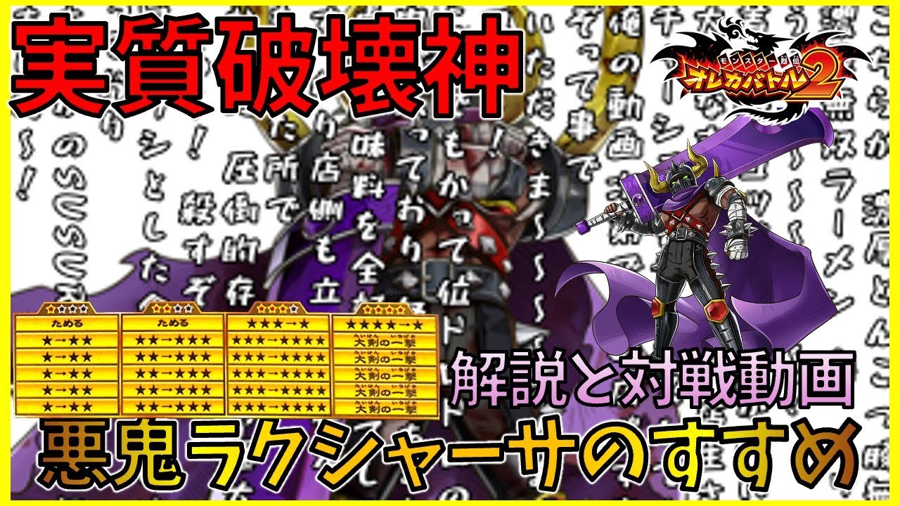 【実質マハ！？】ダメ300越えを狙える最"凶"モンスター、「悪鬼ラクシャーサ」のすすめ。解説＋対戦動画【オレカバトル2】
