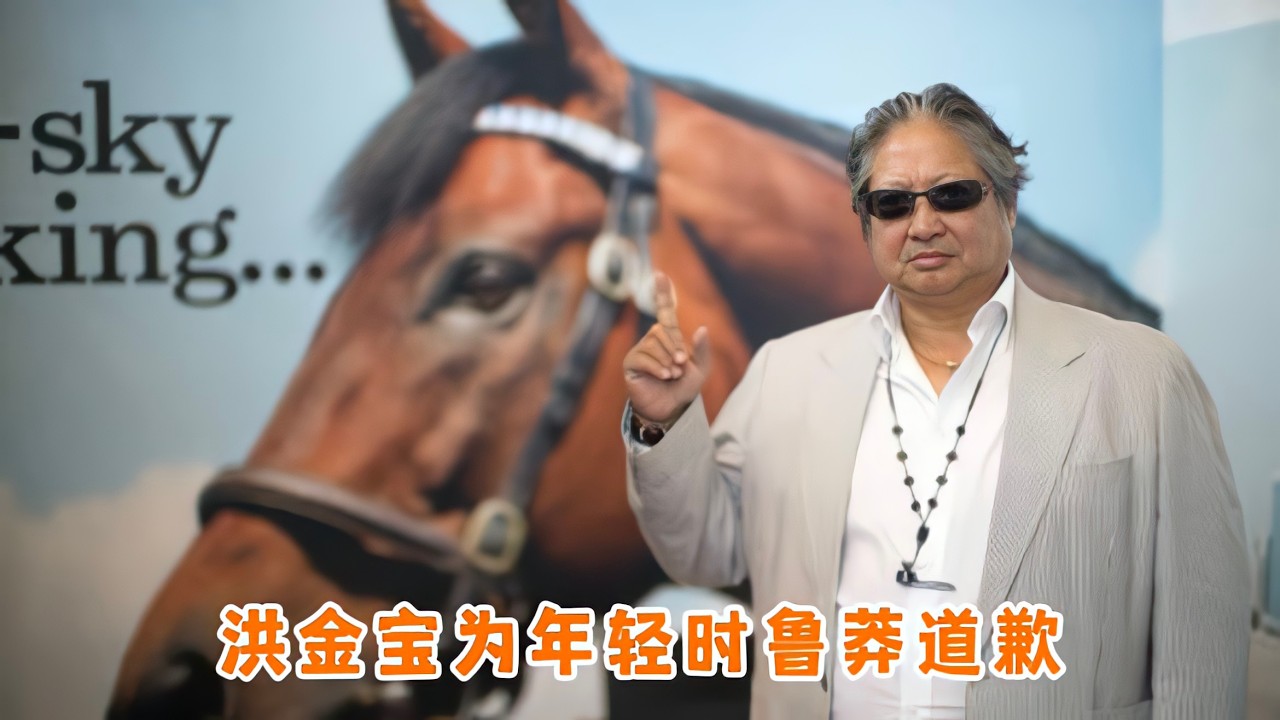洪金宝年轻时的三个爱好，有一次差点闯下大祸，洪金宝镜头下道歉
