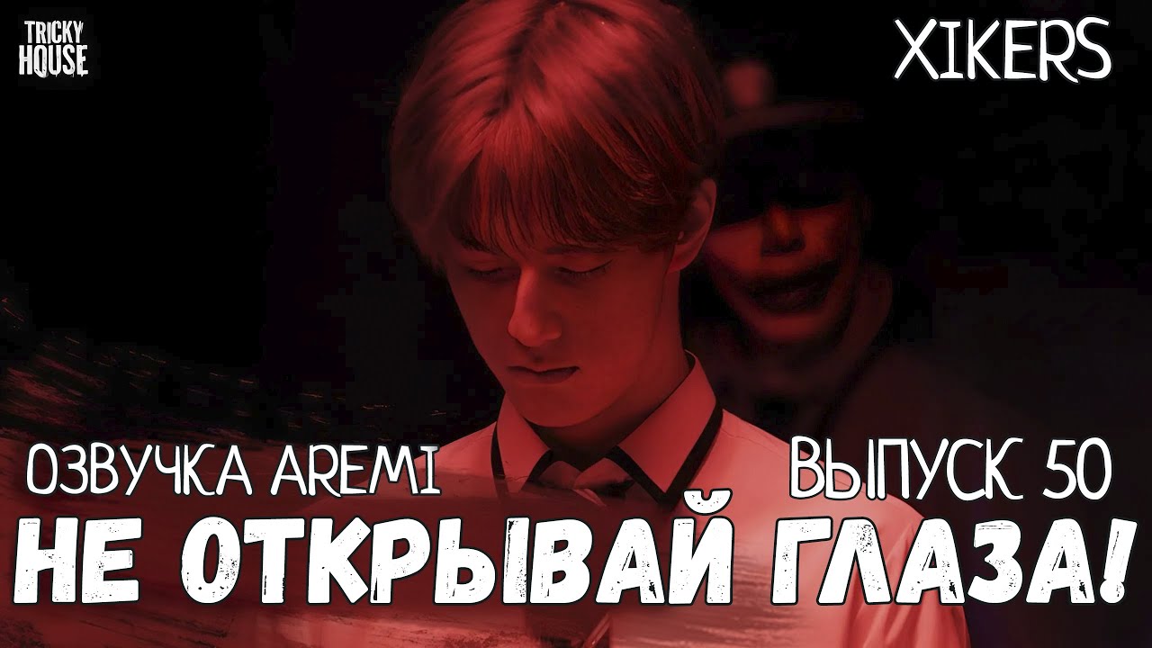 ОЗВУЧКА XIKERS - TRICKY HOUSE - Эпизод 50 Не открывай глаза!