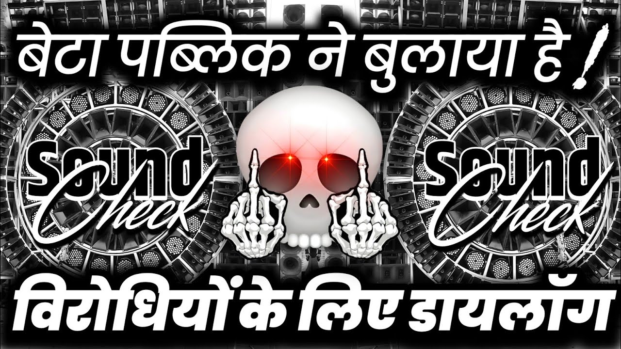 बेटा पब्लिक ने बुलाया है😕 Dj Competition Song (Hard Dailog Mix) | Dj Ashish