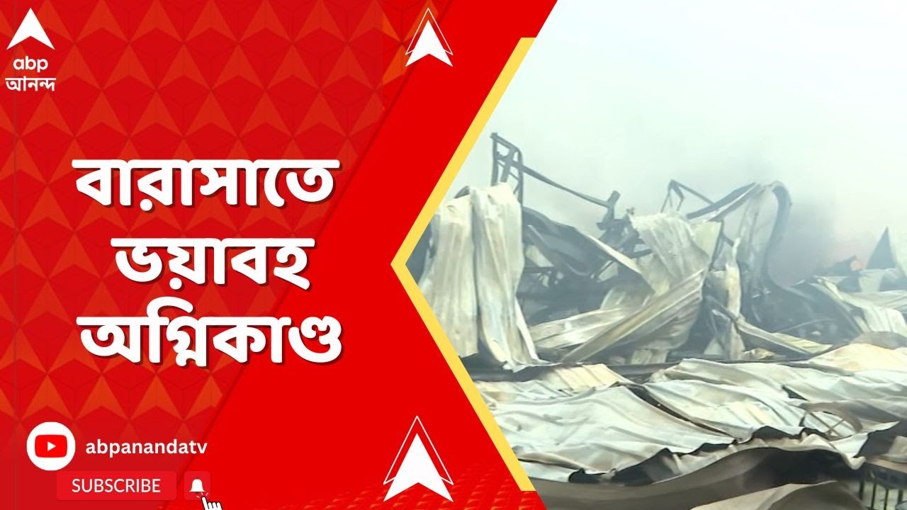 Barasat Fire Incident: গতকাল রাতে বারাসাতে কদম্বগাছিতে ভয়াবহ অগ্নিকাণ্ড, এখনও জ্বলছে আগুন