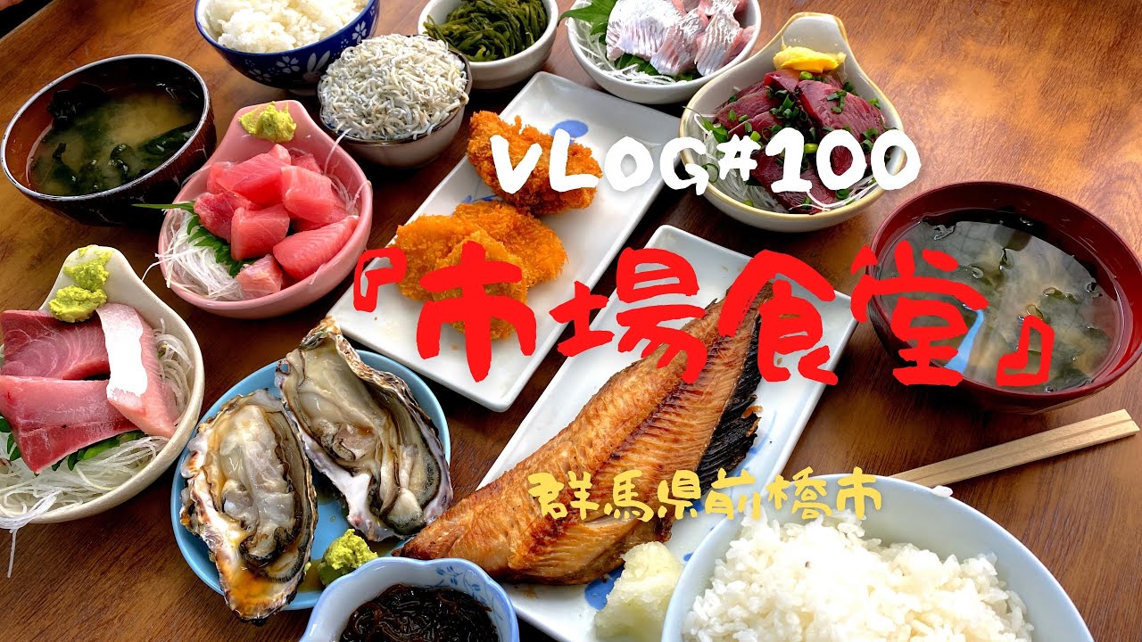 群馬県前橋市グルメ「市場食堂」に行ってきた😋