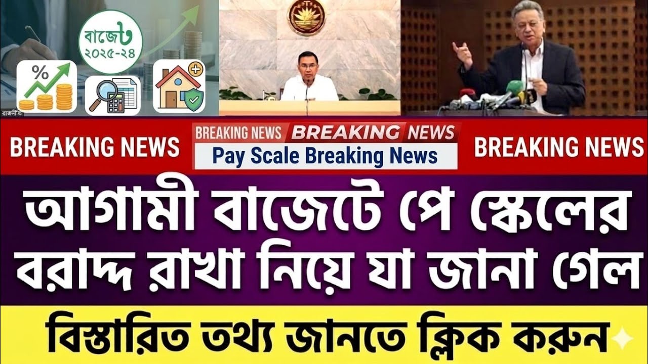 আগামী বাজেটে পে স্কেলের বরাদ্দ রাখা নিয়ে যা জানা গেল | 9 পে স্কেল ২০২৬ | pay scale 2026 update news