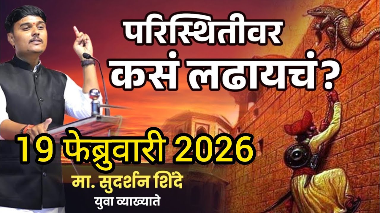 🔴 शिव-शंभू व्याख्याते मा. सुदर्शन शिंदे 19 फेब्रुवारी 2026 शिवप्रेमींनी नक्की पहा ✅💯