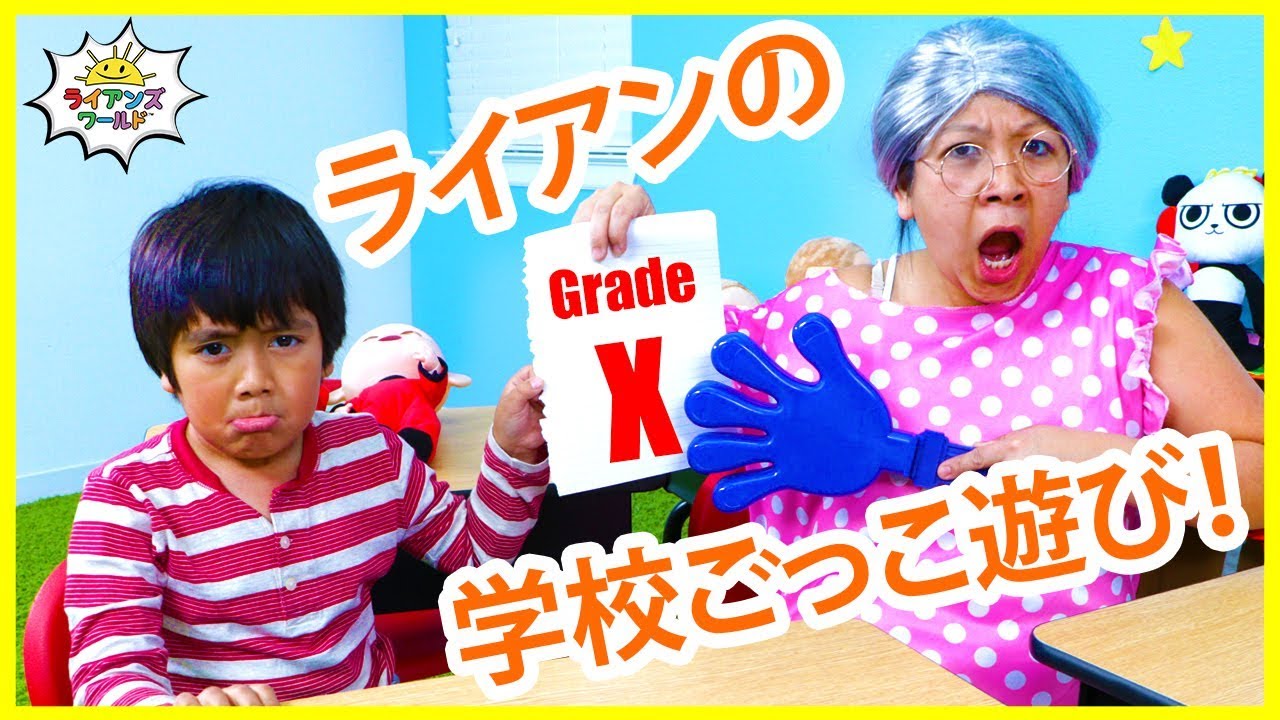 ライアンファミリーの学校ごっこ遊び！まじめに勉強！！