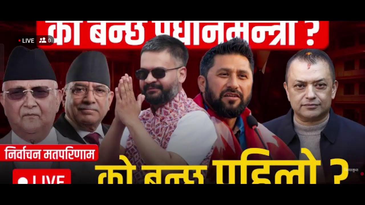 निर्वाचन परिणाम || को बन्ला प्रधानमन्त्री ? ELECTION UPDATE || WHO IS NEXT PM OF NEPAL? SIDHAKURA ||
