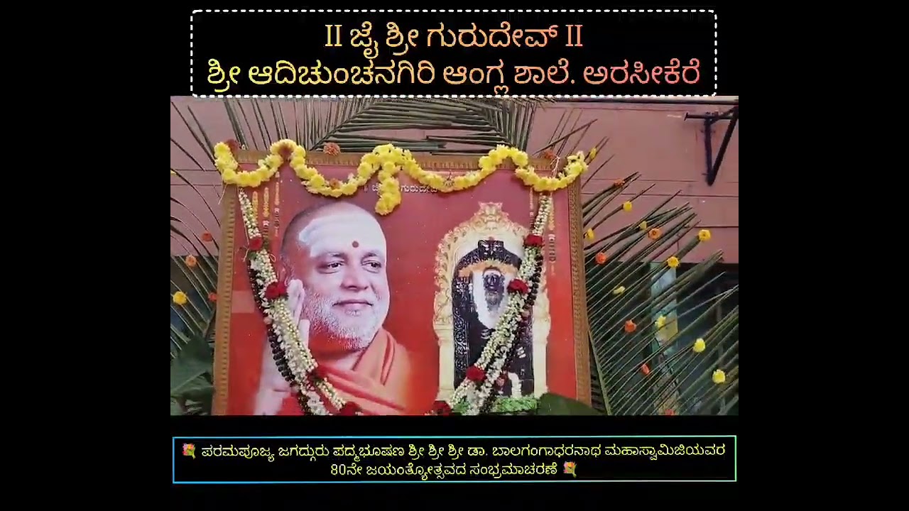 ಜಗದ್ಗುರು ಪದ್ಮಭೂಷಣ ಶ್ರೀ ಶ್ರೀ ಶ್ರೀ ಡಾ. ಬಾಲಗಂಗಾಧರನಾಥ ಮಹಾಸ್ವಾಮಿಜಿಯವರ 80ನೇ ಜಯಂತ್ಯೋತ್ಸವದ ಸಂಭ್ರಮಾಚರಣೆ