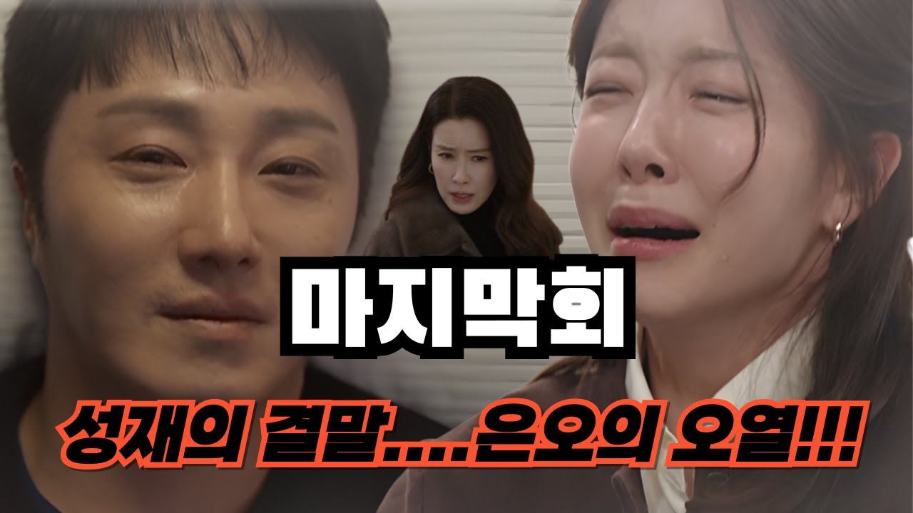 성재의 결말,은오의 오열!!!마지막회 '화려한 날들'