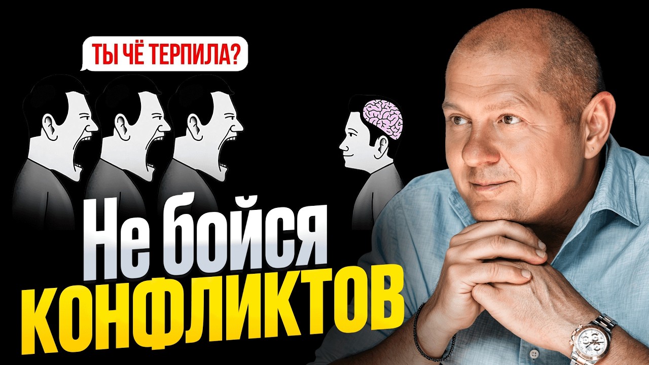 Легкая победа в любом конфликте! Как защитить свои интересы под давлением?