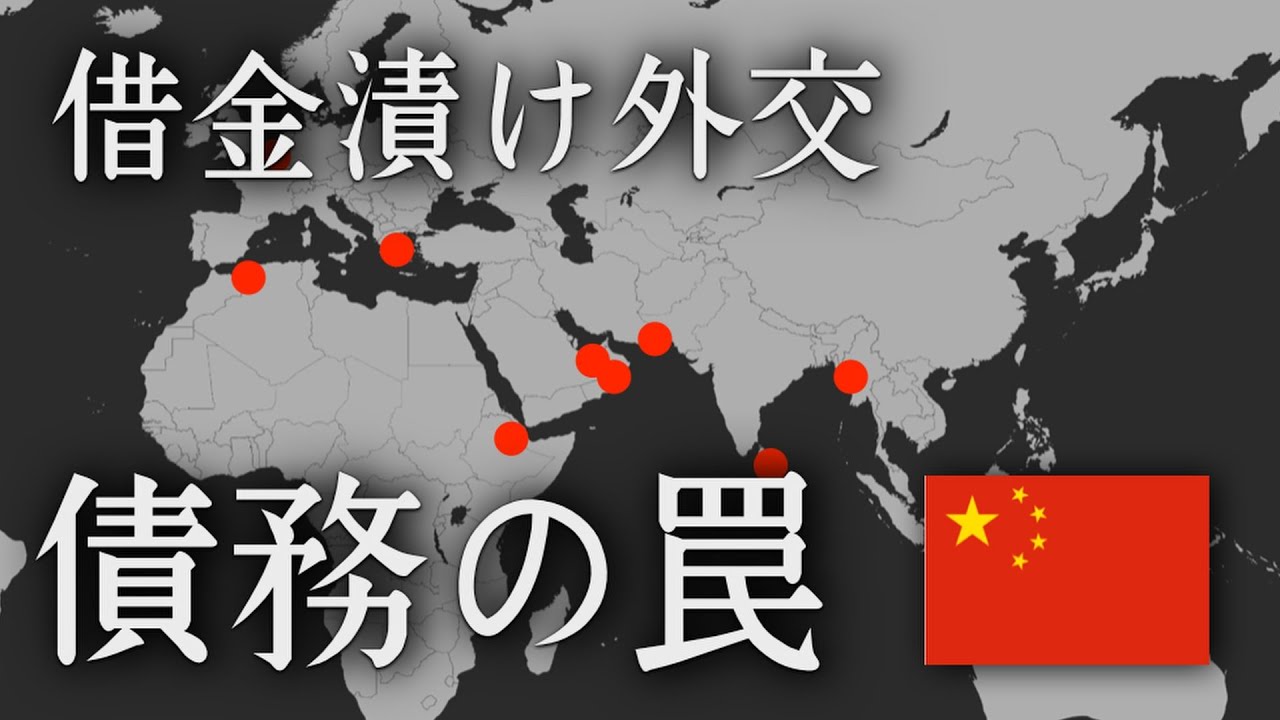 中国はどのように海の要衝を取りにいっているのか？【地政学・債務の罠】