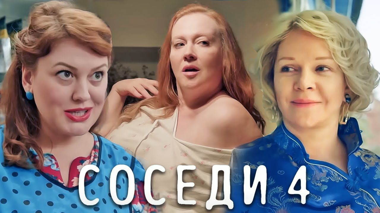 Соседи: 4 сезон ВСЕ СЕРИИ ПОДРЯД