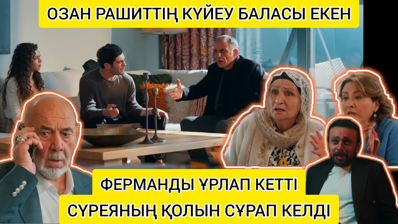 СЕЛИМ ТІРІ ЕКЕН ФЕРМАНДЫ ҰРЛАП КЕТТІ.СҮРЕЯНЫҢ ҚОЛЫН СҰРАП КЕЛДІ.