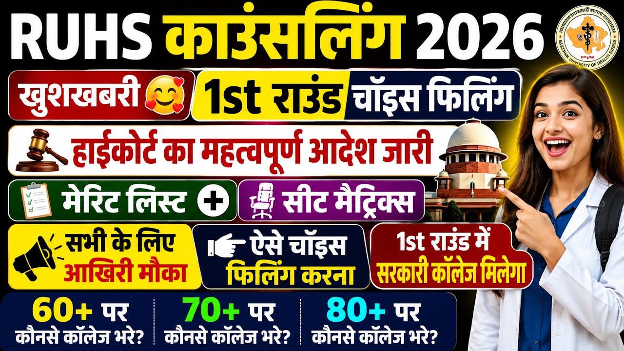 RUHS CUET COUNSELLING 2026 | RUHS MERIT LIST 2026 | RUHS CUET MERIT LIST 2026 