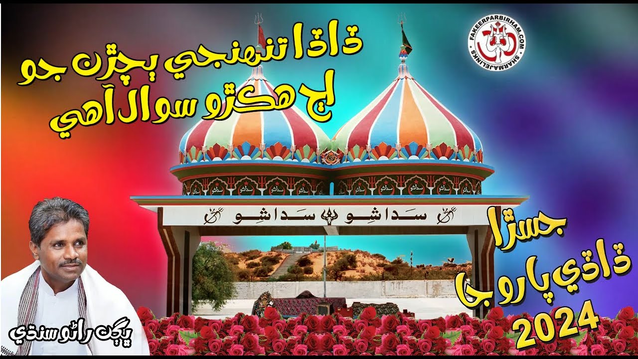 Dada Tuhje Bachran Jo - Bhagat Rano Sindhi - Fakeer Parbirham Bhajan - Jasra Paroo Ja 2024