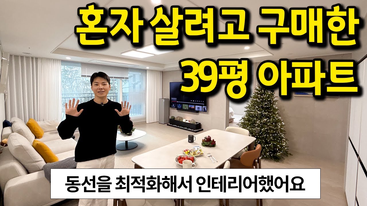 혼자 살려고 구매한 39평 아파트 l 동선을 최적화해서 인테리어했어요 l 양주시 옥정동 아파트 매매