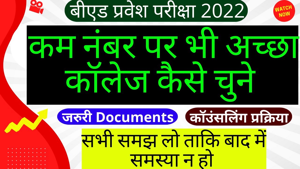 Bihar B Ed Counseling Process | Bihar B.Ed Result 2022 | @BPSC4EVER