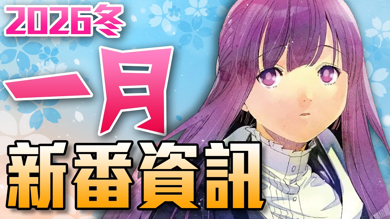 【1月新番資訊】最快速帶你看這季所有新番！｜2026冬｜新番懶人包｜卡欸蝶