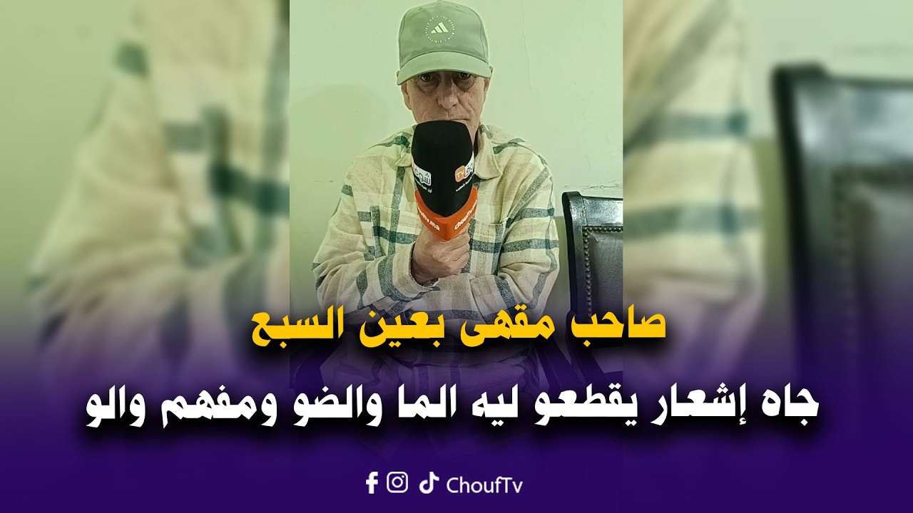 مباشرة من الدار البيضاء: صاحب مقهى بعين السبع جاه إشعار يقطعو ليه الما والضو ومفهم والو