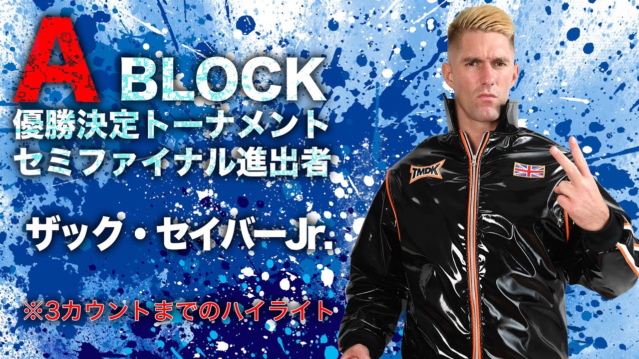 #G1CLIMAX34 Ablock ザック・セイバーJr. トーナメントハイライト