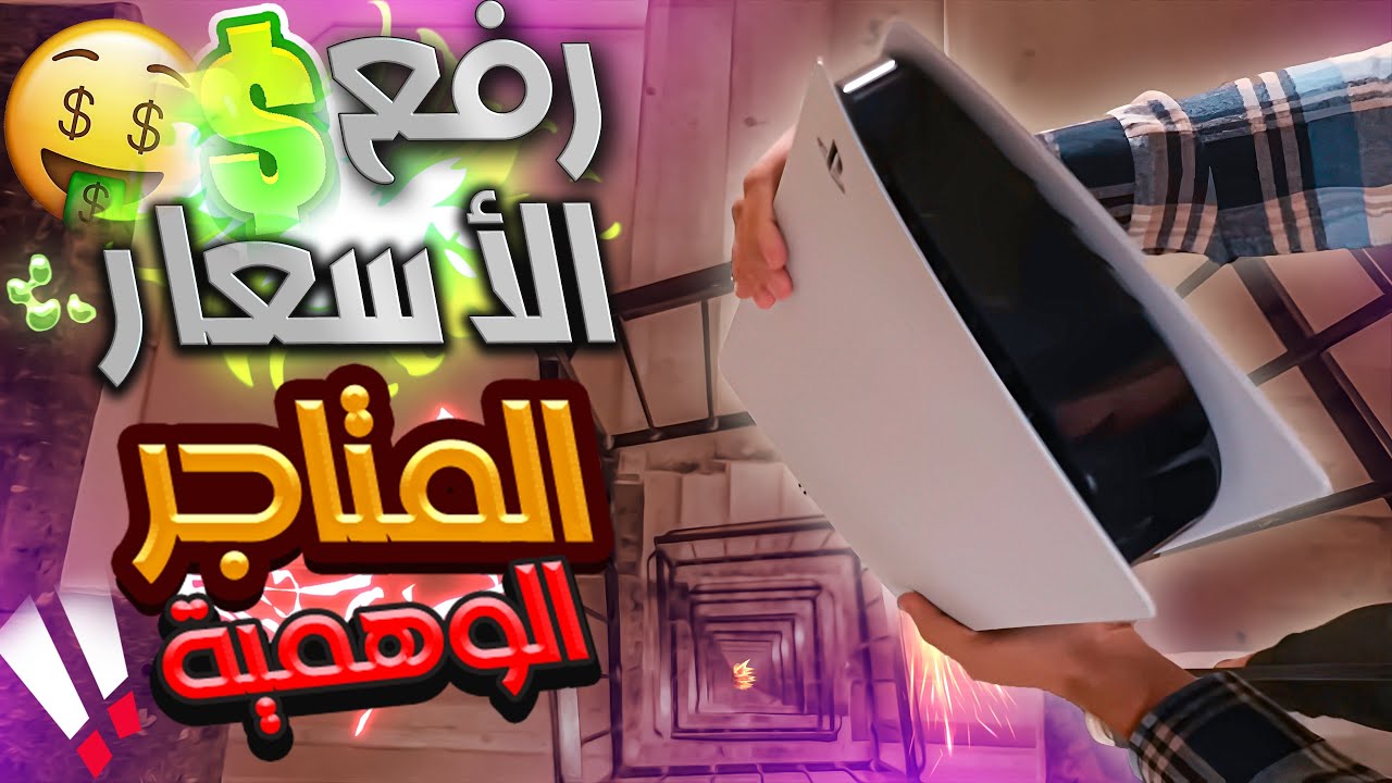 الحقيقة المؤلمة عن اطلاق البلايستيشن 5