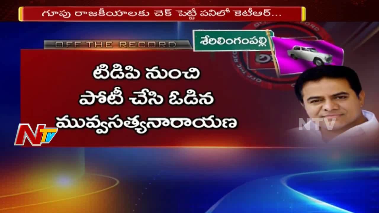 CM KCR Political Strategy to Win in Serilingampally Division in 2019 Elections | Off The Record