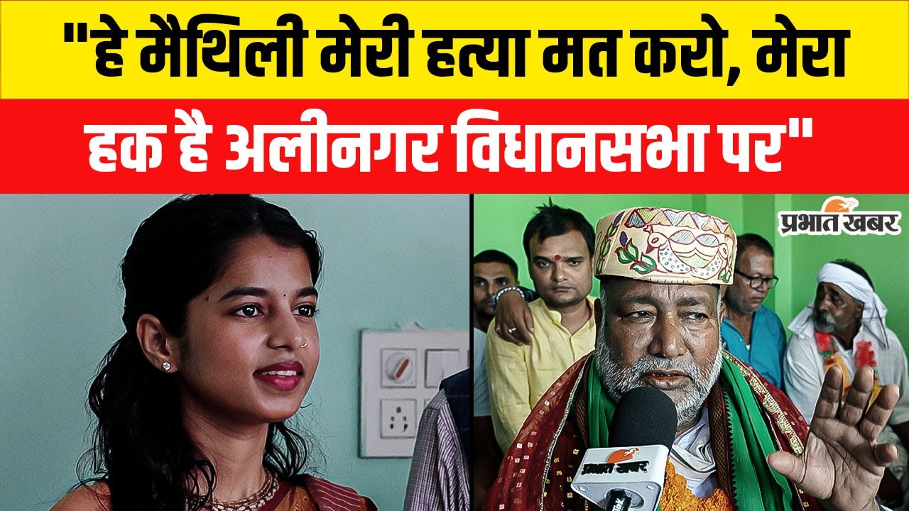 Alinagar Vidhansabha के RJD उम्मीदवार ने ऐसा क्यों कहा, Maithil मेरी हत्या मत करो”?