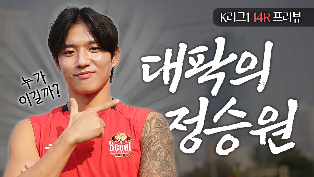 14R 프리뷰｜그날이 왔다, 'K-아데바요르' 정승원이 대팍에 뜬다! (누가 이길까?)