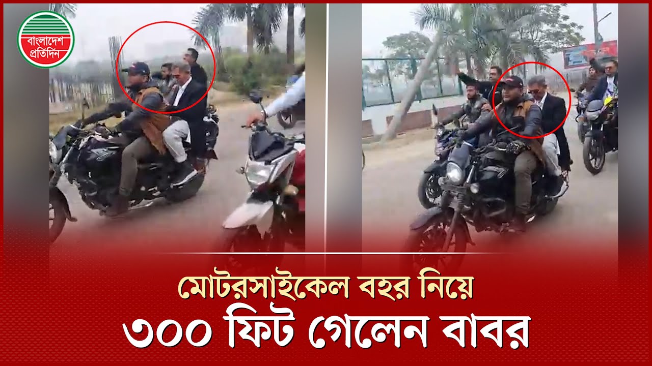 মোটরসাইকেলে সমাবেশস্থলে গেলেন বিএনপি নেতা লুৎফুজ্জামান বাবর | Lutfozzaman Babar | BNP Leader