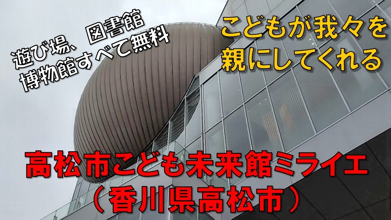 【高松こども未来館ミライエ】（香川県高松市）　香川県おすすめスポット　雨でもこどもと楽しめる場所　子供が我々を親にしてくれる　こどもは大人の父である　無料で遊び場、科学博物館、図書館が楽しめるよ