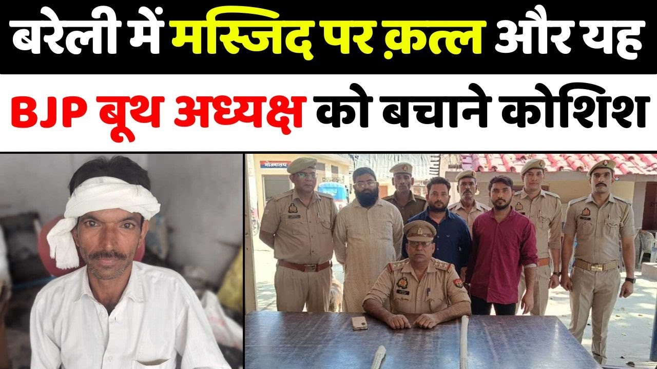 Bareilly: बरेली पुलिस ने क़त्ल में तीन भाईयों को पकड़ा| CB Ganj | Crime | Murder | Police | UP News