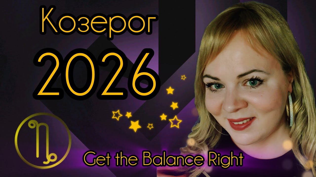 КОЗЕРОГ ♑️ 2026 ГОРОСКОП 