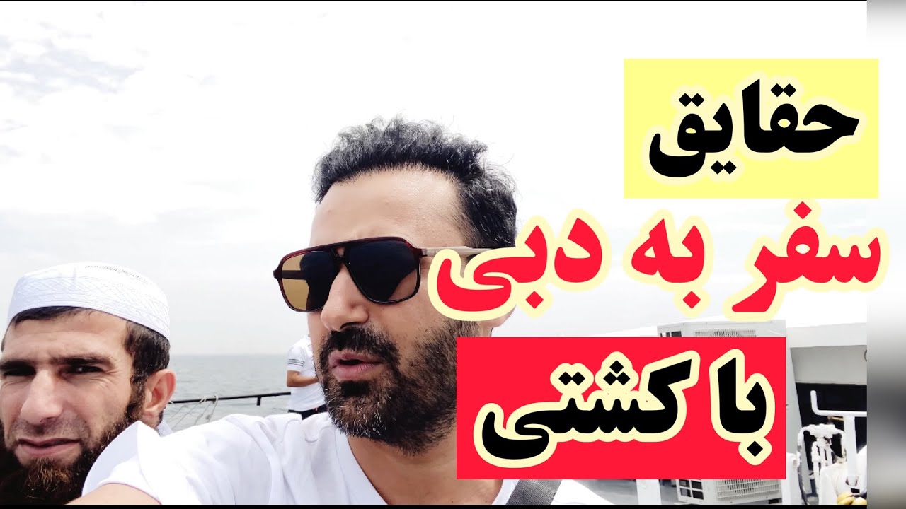 حقایق سفر رفت و برگشت به دبی با کشتی | ایران به امارات با کشتی | شارجه به بندرعباس با کشتی #کشتی_دبی
