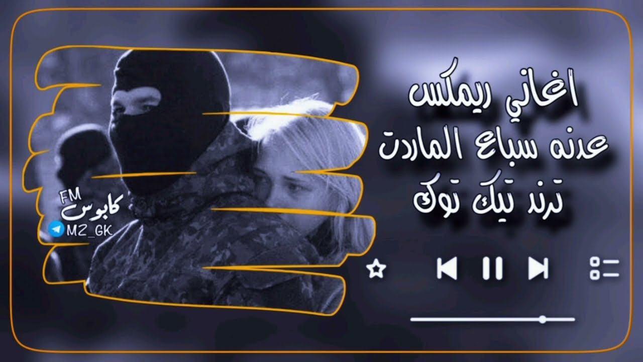 عدنه سباع الماردت | ريمكس | ترند | تيك توك| اغاني حماسيه