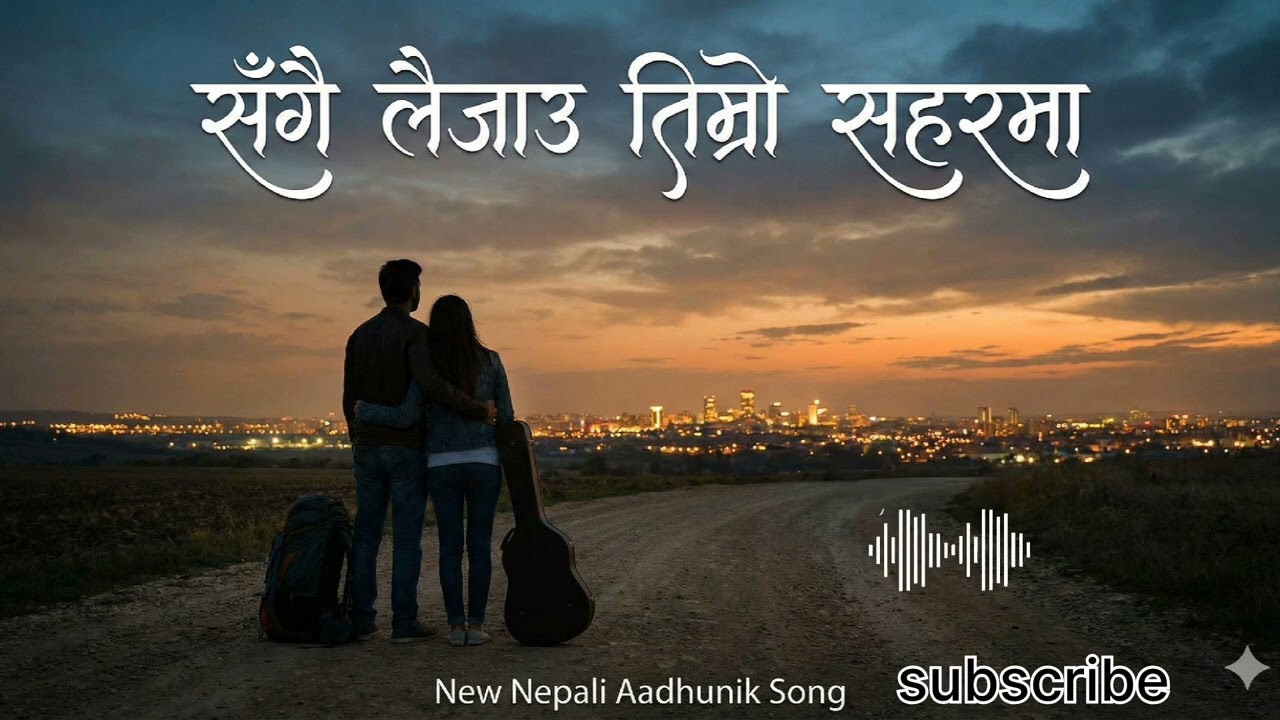 सँगै लैजाऊ तिम्राे सहर मा ❤️ sangai laijau timro sahar maa 🥲 Nepali aadhunik git ai 