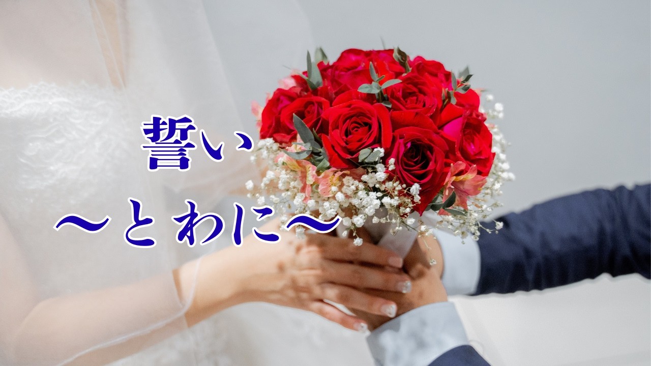 誓い ～とわに～　「愛を紡いで新たな門出をされるお二人に贈る曲です」