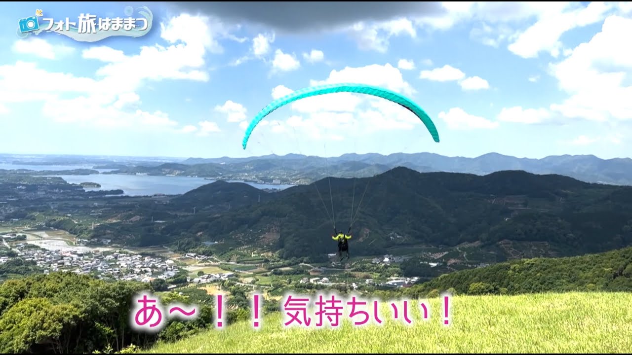 【パラグライダーin浜名湖】フォト旅はままつ（2024年7月放送）