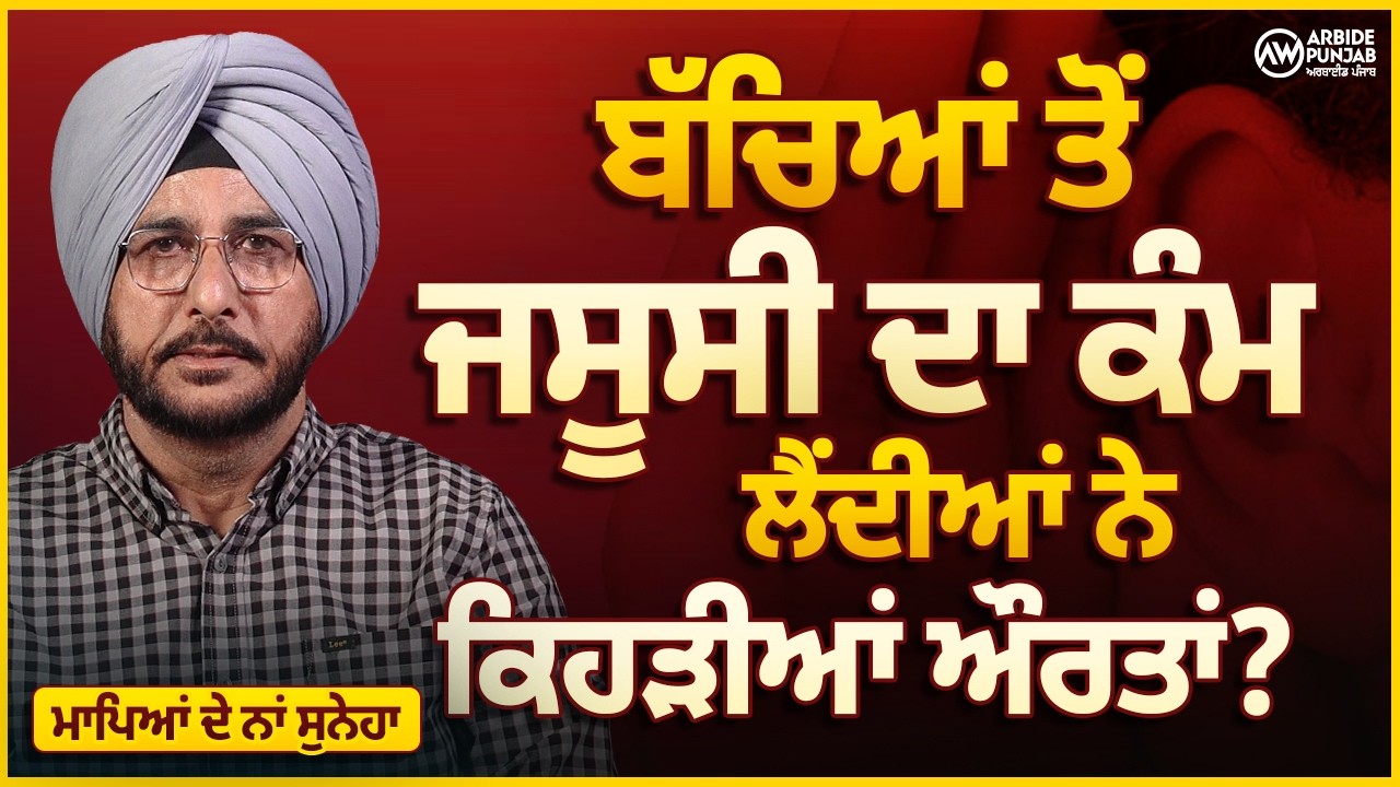 ਬੱਚਿਆਂ ਤੋਂ ਜਸੂਸੀ ਦਾ ਕੰਮ ਕਿਉਂ ਲੈਂਦੀਆਂ ਨੇ ਔਰਤਾਂ? | Parenting Tips | Sukhdev Virk | Arbide Punjab