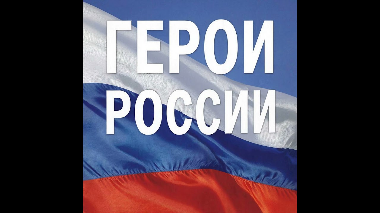 Герои России