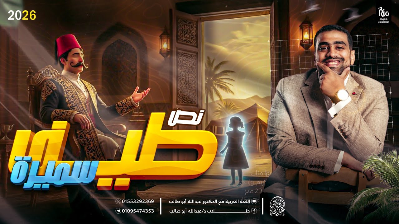 نص طيف سميرة | شرح وتحليل النص | هتفهم وتحفظ النص وأنت بتتفرج بسهولة | د. عبدالله أبوطالب ❤️🔥