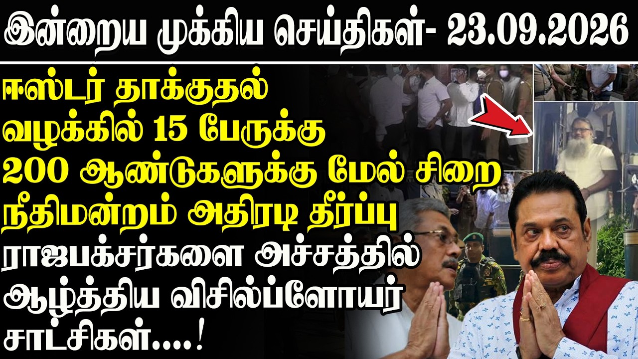 இன்றைய முக்கிய  செய்திகள் l 23.09.2026 | Srilanka Tamil News Today | Morning News Sri Lanka
