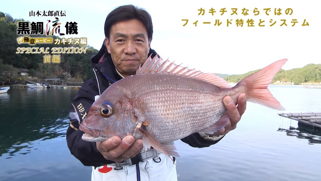 黒鯛流儀カキチヌ編 ［スペシャルエディション前編］