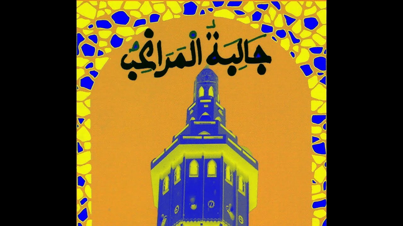 JÂÂLIBATOUL MARÂKHIB RAJAZ S. IBRA GUEYE