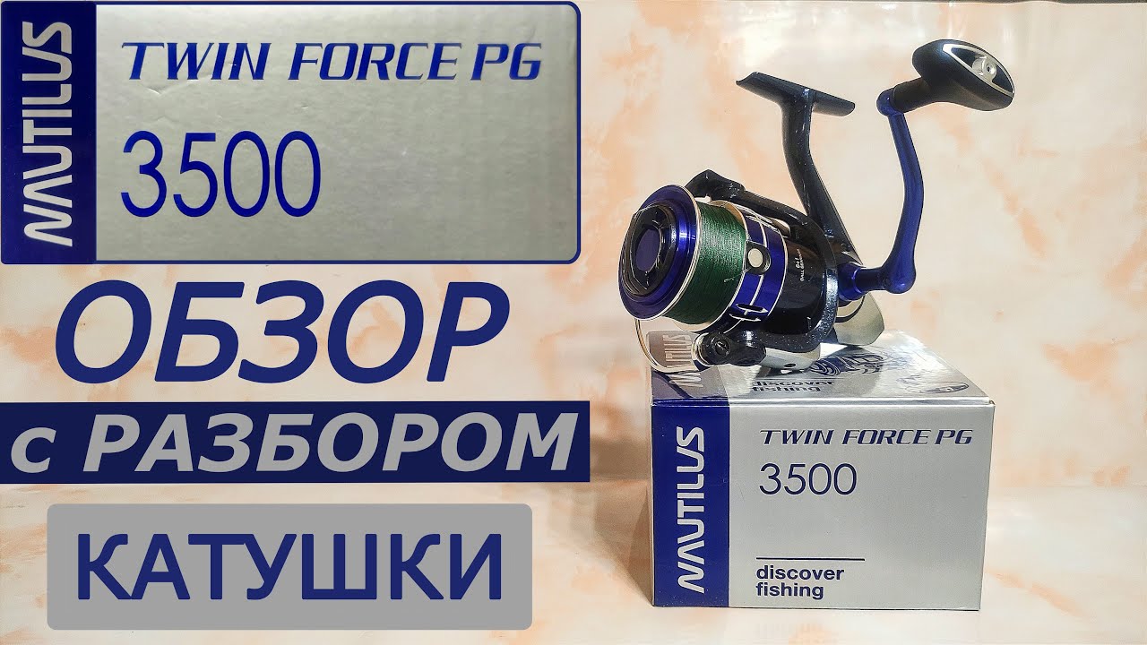 Катушка NAUTILUS TWIN FORCE PG 3500. Обзор с Разбором.#ЛюбительФидера#РамзильХасанов#nautilus