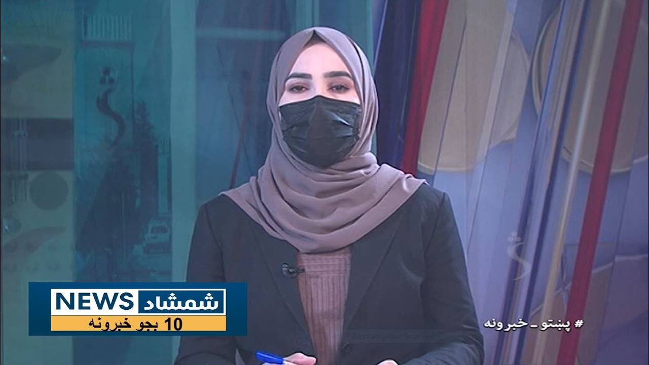 Shamshad 10 AM News Bulletin - 30/11/2024 - د شمشاد نیوز د لسو بجو خبري ټولګه