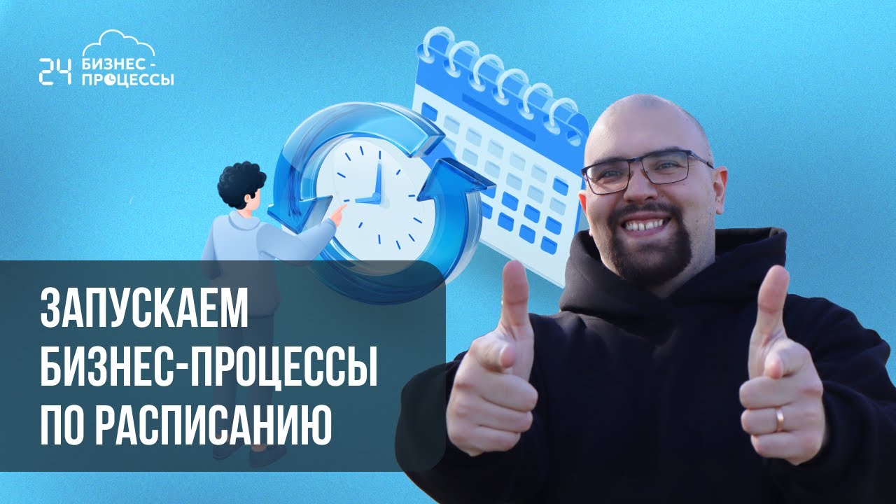 Запускаем бизнес-процессы в Битрикс24 по расписанию