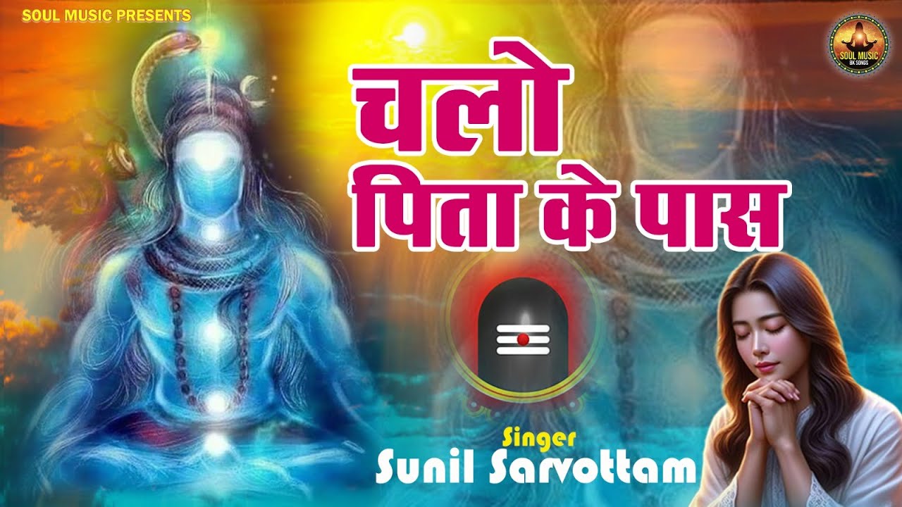 चलो पिता के पास | Shiv baba Songs | Chalo Pita Ke Pas | Best Bk Songs | Soul Music | Shiv Baba