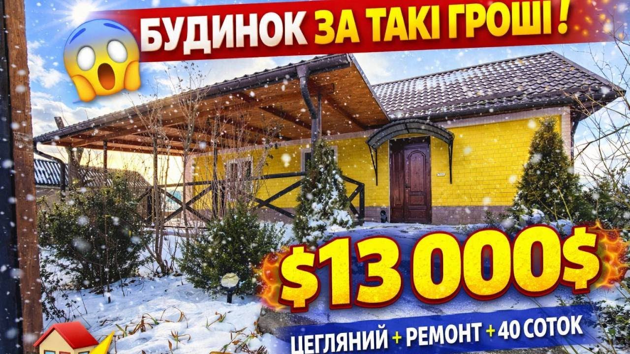 😱 ТО БУДИНОК ЗА СВОЇ ГРОШІ! ЦЕГЛЯ + РЕМОНТ + 40 СОТОК 🔥