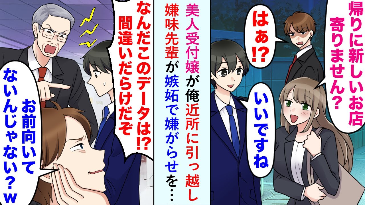 【漫画】会社のアイドル的存在の美人受付嬢が、俺の近所に引っ越してきた。一緒に帰る機会が多くなり嫉妬した先輩が俺に嫌がらせを…【恋愛マンガ動画】