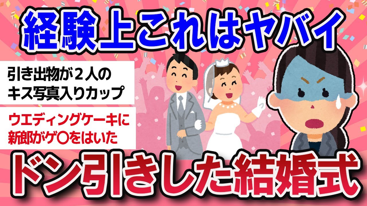 【有益スレ】不幸な結婚式！経験上ドン引きしたエピソード【ガールズチャンネル】