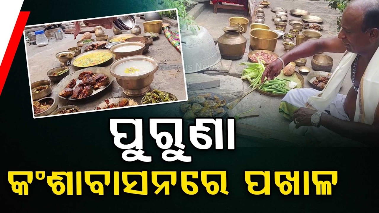 ପୁରୁଣା କଂଶାବାସନରେ ପଖାଳ | World Pakhala Day Celebrated in Ganjam with Traditional Odia Food